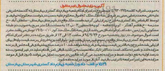 مزایده,ملک به کلاسه 4.930225 اموال غیرمنقول