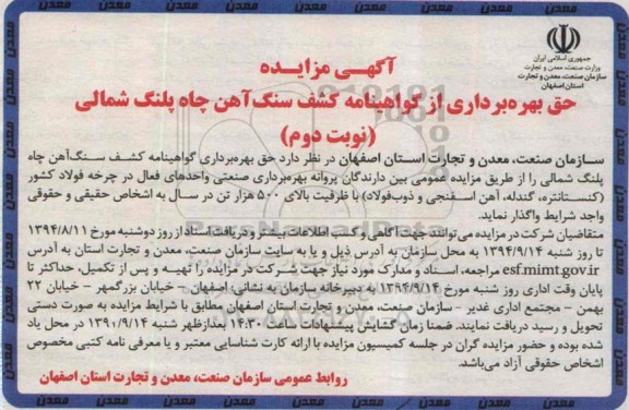آگهی مزایده , مزایده حق بهره برداری از گواهینامه کشف سنگ آهن چاه پلنگ شمالی..نوبت دوم