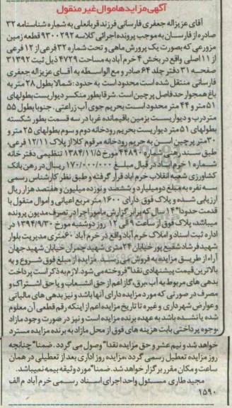 مزایده,قطعه زمین مزروعی بصورت پرورش ماهی