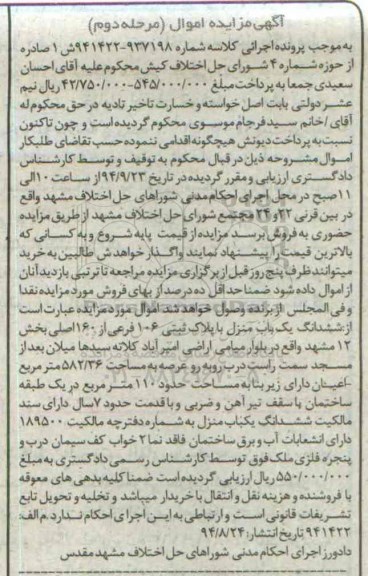 مزایده,ششدانگ یکباب منزل با پلاک ثبتی مرحله دوم کلاسه 941422-937198