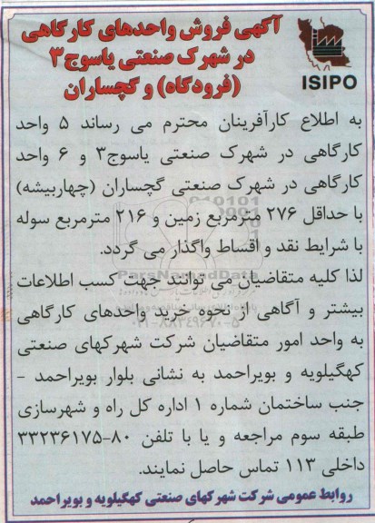 مزایده,فروش واحدهای کارگاهی در شهرک صنعتی یاسوج سه فرودگاه و گچساران  