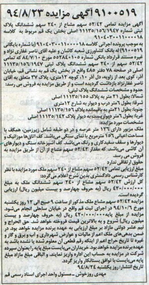 مزایده,تمامی 52.42 سهم مشاع از 240 سهم ششدانگ پلاک به کلاسه 9104030011000018