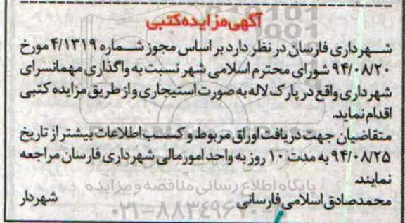 آگهی مزایده کتبی , مزایده واگذاری مهمانسرای شهرداری