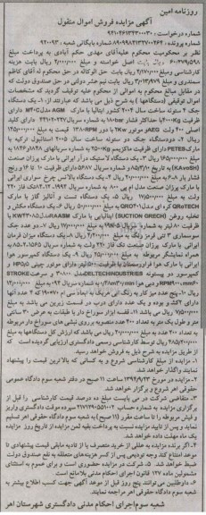 آگهی مزایده فروش اموال منقول , مزایده فروش 11 مورد اموال شامل یکدستگاه جک 4 ستونه ، یکدستگاه لاستیک درآر ایرانی...