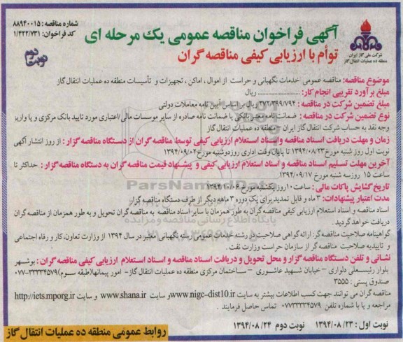 آگهی فراخوان مناقصه عمومی یک مرحله ای, فراخوان خدمات نگهبانی و حراست از اموال ، اماکن ، تجهیزات و تاسیسات نوبت دوم 