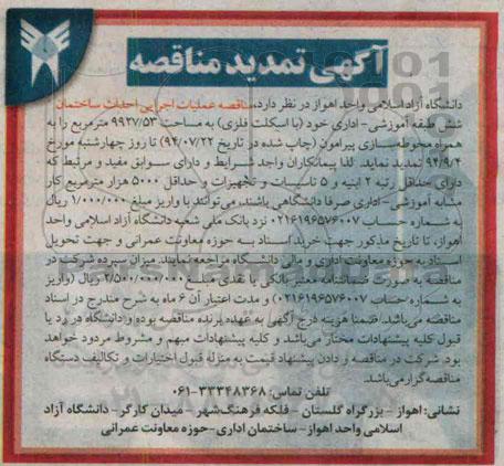 آگهی تمدید مناقصه , مناقصه عملیات اجرایی احداث ساختمان شش طبقه آموزشی - اداری