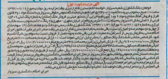 مزایده,فروش ملک مشاع نوبت اول کلاسه 5.940011 بخش سه سبزوار