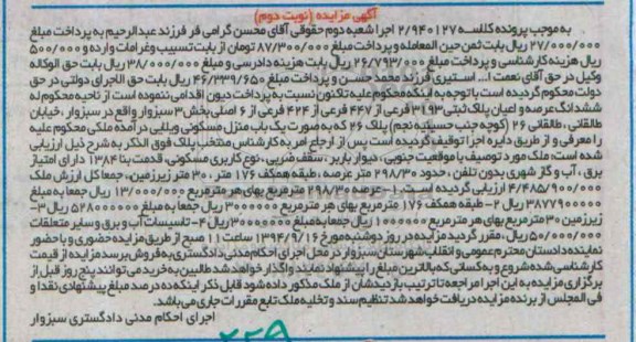 مزایده,ششدانگ عرصه و اعیان پلاک ثبتی کلاسه 2.940127 نوبت دوم
