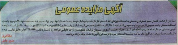 مزایده , مزایده اجاره پیست اسکیت
