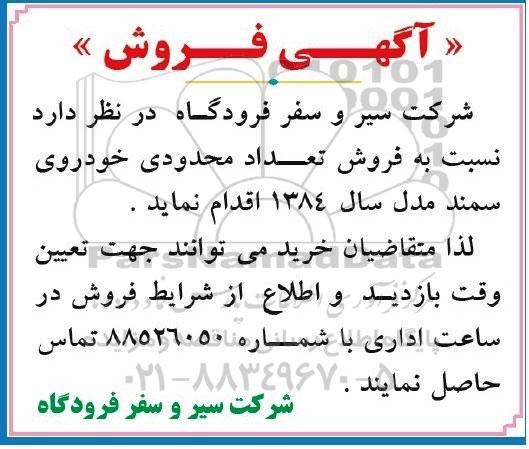 آگهی فروش ,مزایده فروش خودروی سمند