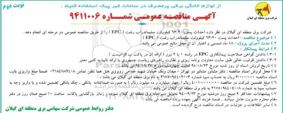 مناقصه , مناقصه احداث پست 63/20 کیلوولت سلیماندراب رشت (EPC)  نوبت دوم 