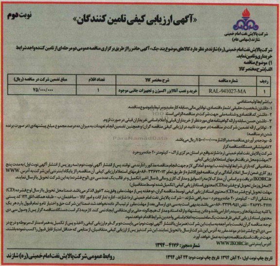 آگهی ارزیابی کیفی تامین کنندگان , مناقصه خرید و نصب آنالایزر اکسیژن و تجهیزات جانبی موجود - نوبت دوم 