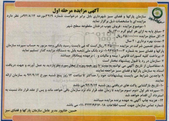 آگهی مزایده , مزایده فروش چوب درختان مقطوعه سطح شهر