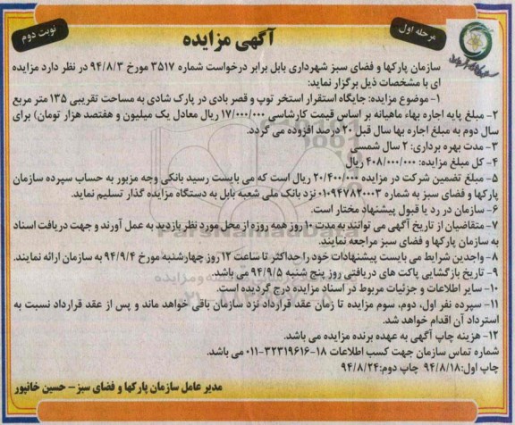 آگهی مزایده , مزایده جایگاه استقرار استخر توپ و قصر بادی - نوبت دوم