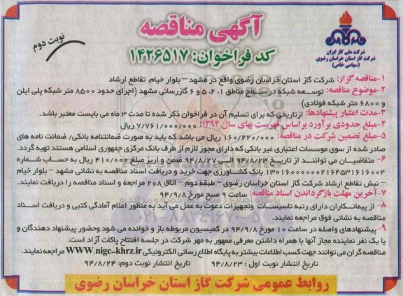 آگهی مناقصه , مناقصه توسعه شبکه در سطح مناطق 1، 2، 5 و 6 گازرسانی مشهد 