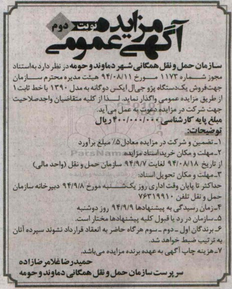 آگهی مزایده, مزایده فروش یک دستگاه پژو جی ال ایکس - نوبت دوم