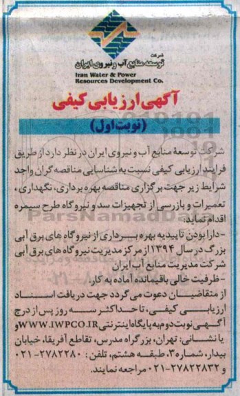 آگهی ارزیابی کیفی, مناقصه بهره برداری، نگهداری، تعمیرات و بازرسی از تجهیزات سد و نیروگاه  