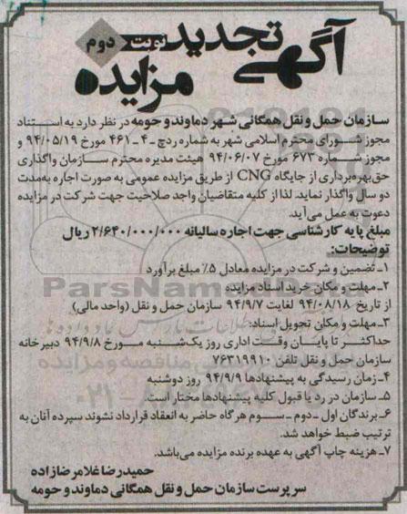 آگهی تجدید مزایده, مزایده واگذاری حق بهره برداری از جایگاه CNG نوبت دوم