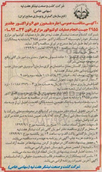 آگهی مناقصه عمومی , مناقصه عمومی اجاره بلدوزر دی 6 و تراکتور جاندیر 4955 جهت انجام عملیات کولتیواتور مزارع راتون