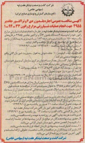 آگهی مناقصه عمومی , مناقصه عمومی اجاره بلدوزر دی 6 و تراکتور جاندیر 4955 جهت عملیات شیارزنی مزارع راتون
