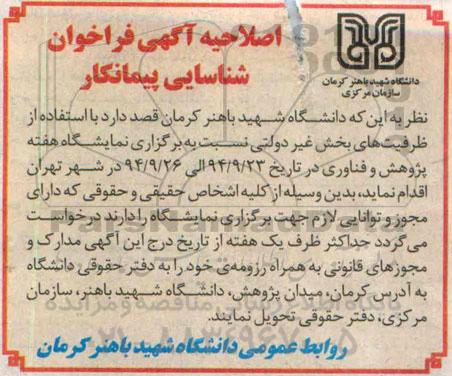 اصلاحیه ، آگهی فراخوان برگزاری نمایشگاه -اصلاحیه