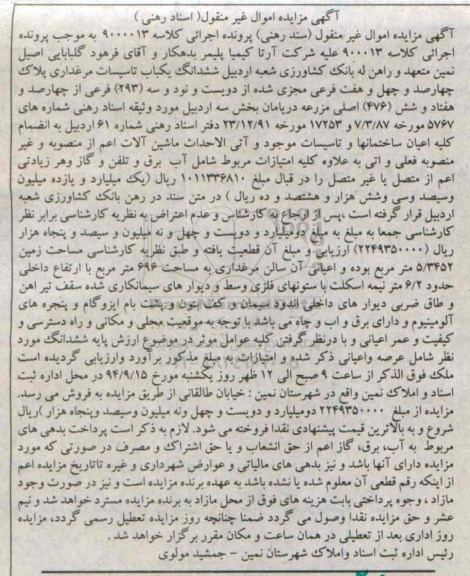 مزایده, ششدانگ یکباب تاسیسات مرغداری 