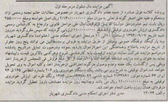 آگهی مزایده مال منقول , مزایده فروش یکدستگاه خودروی پژو 206