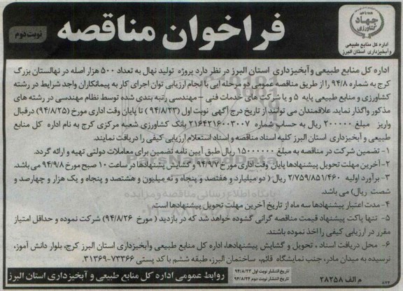 فراخوان مناقصه , فراخوان مناقصه واگذاری پروژه تولید نهال به تعداد 500 هزار اصله - نوبت دوم