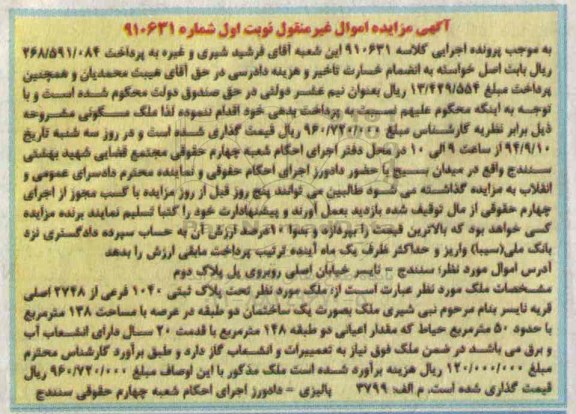 مزایده,ملک تحت پلاک ثبتی شماره 910631 نوبت اول غیرمنقول