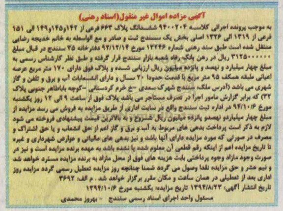 مزایده,پلاک به کلاسه 9400204 اسناد رهنی غیرمنقول بخش یک