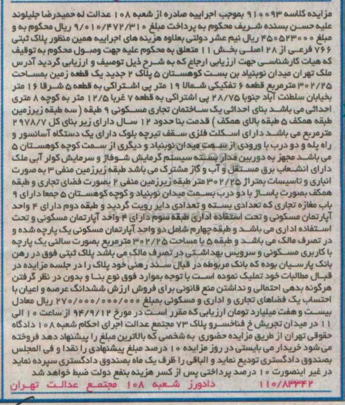 مزایده,کلاسه 910093 زمین به مساحت 302.25متر قطعه شش با قدمت بنا 12 سال