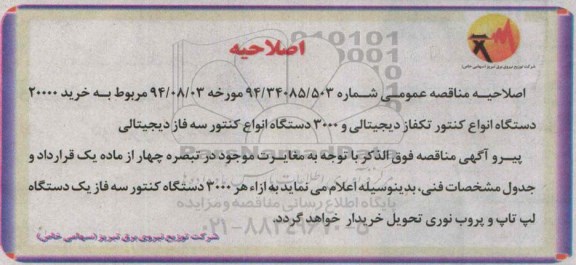 اصلاحیه ،آگهی مناقصه خرید 20000 دستگاه انواع کنتور تک فاز دیجیتالی- اصلاحیه 