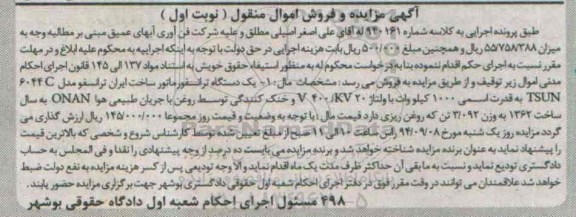 آگهی مزایده مال منقول , مزایده فروش یک دستگاه ترانسفورماتور
