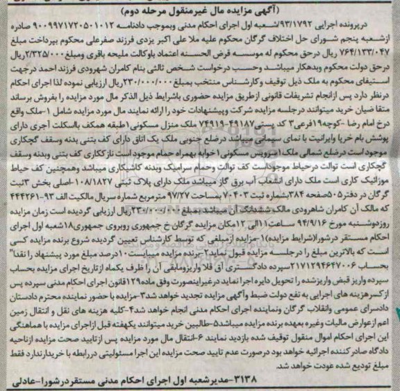 مزایده, ملک منزل مسکونی یک طبقه همکف با اسکلت اجری اجرایی 93.1792