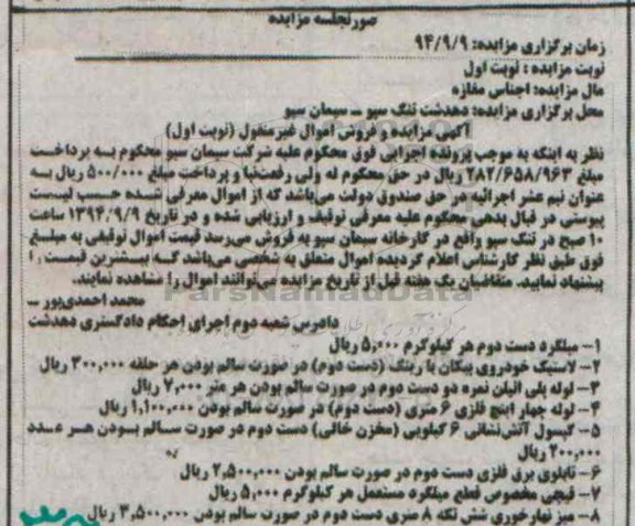 مزایده, میلگرد دست دوم ، لاستیک خودروی پیکان
