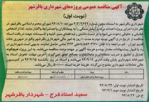آگهی مناقصه عمومی , مناقصه عملیات اجرای پروژه احداث برکه و آبشار سنگی