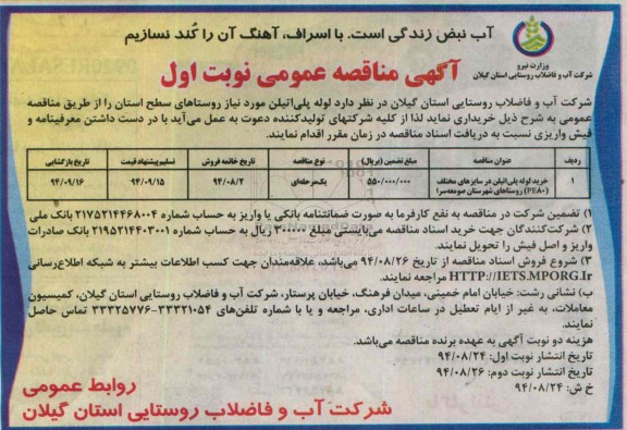 آگهی مناقصه عمومی , مناقصه خرید لوله پلی اتیلن در سایزهای مختلف