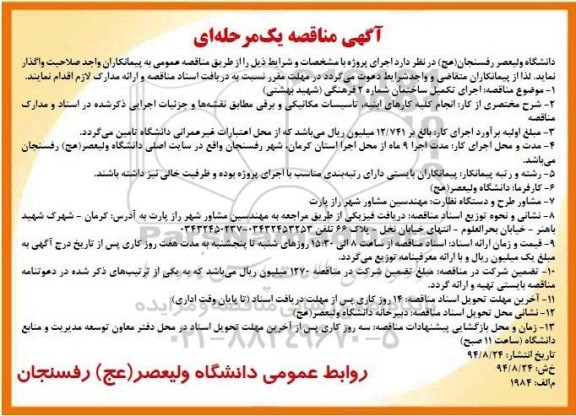 مناقصه , مناقصه اجرای تکمیل ساختمان شماره 2 فرهنگی 