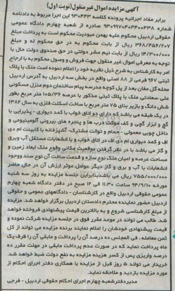 مزایده,برابر مفاد اجراییه کلاسه 930443 نوبت اول ملک با پلاک ثبتی 
