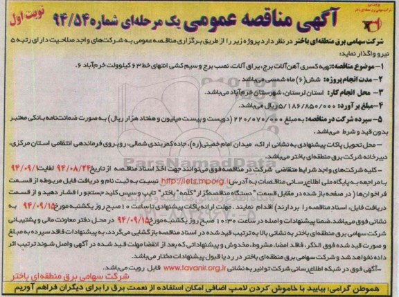 آگهی مناقصه عمومی یک مرحله ای,مناقصه تهیه کسری آهن آلات برج