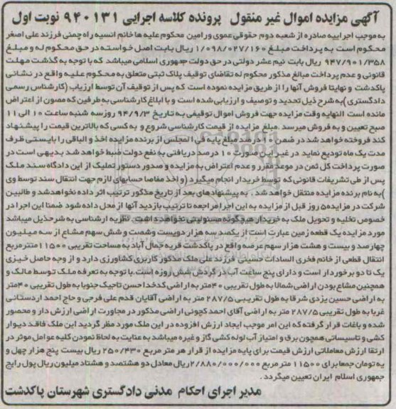 مزایده, اموال غیرمنقول نوبت اول کلاسه 940131 زمین کاربری کشاورزی