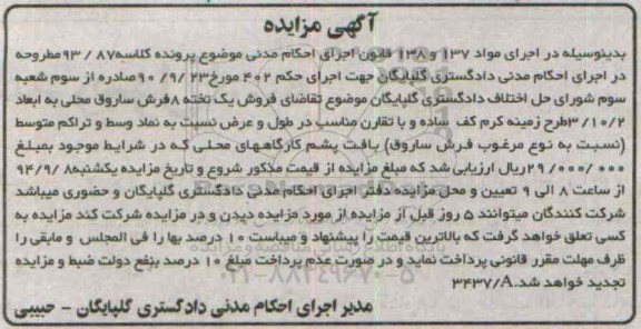 مزایده, فروش یک تخته هشت فرش ساروق محلی