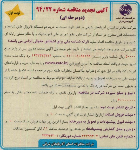 آگهی تجدید مناقصه, تجدید مناقصه نسبت به خرید دو دستگاه فایروال