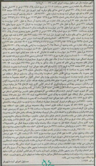 مزایده,کلاسه 9000067 زمین محصور 1108متر شماره پلاک 1935 فرعی