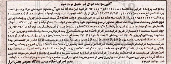 مزایده,نوبت دوم به کلاسه 940063و910080 زمین زراعی