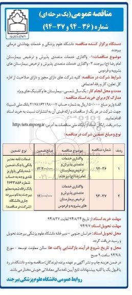 مناقصه , مناقصه عمومی واگذاری خدمات متصدی پذیرش و ترخیص