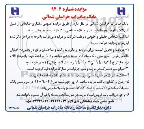 مزایده مقداری ضایعاتی از قبیل آهن آلات و آلومینیوم  ...