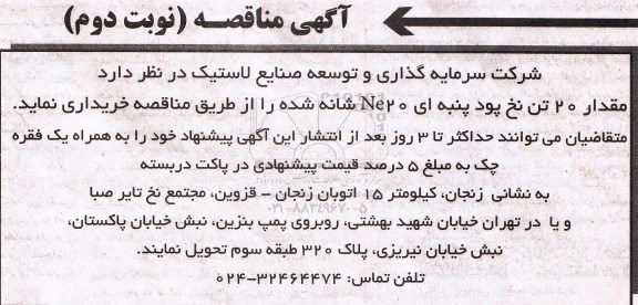 مناقصه مقدار 20 تن نخ پود پنبه ای ne20  شانه شده 