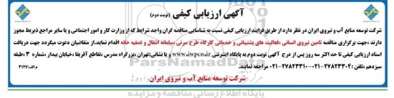 ارزیابی کیفی  , ارزیابی کیفی  تامین نیروی انسانی ، فعالیت های پشتیبانی و خدمات کارگاه طرح سرنی ، سامانه انتقال و تصفیه خانه  نوبت دوم