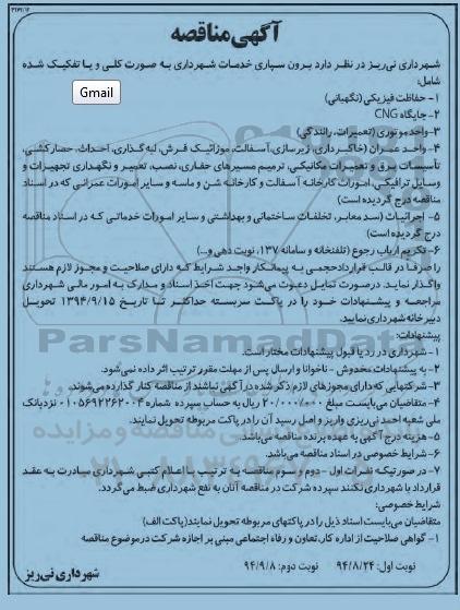 آگهی مناقصه ,مناقصه برون سپاری خدمات شهرداری